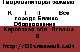 Гидроцилиндры зажима 1К341, 1Г34 0П, 1341 - Все города Бизнес » Оборудование   . Кировская обл.,Леваши д.